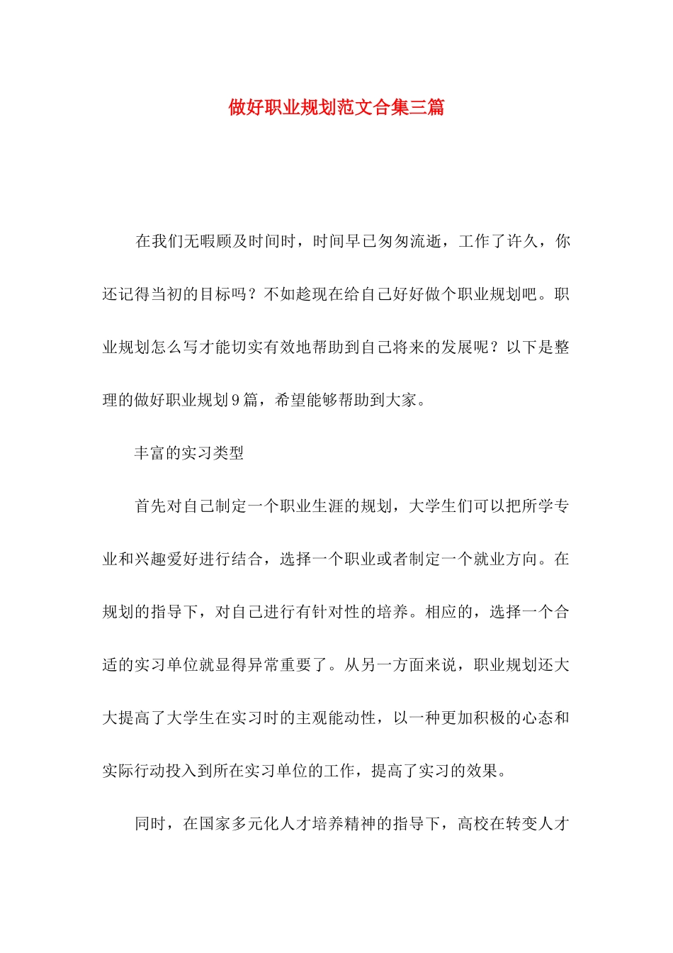 做好职业规划范文合集三篇_第1页