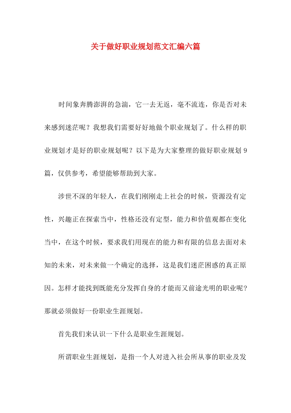 做好职业规划范文汇编六篇_第1页