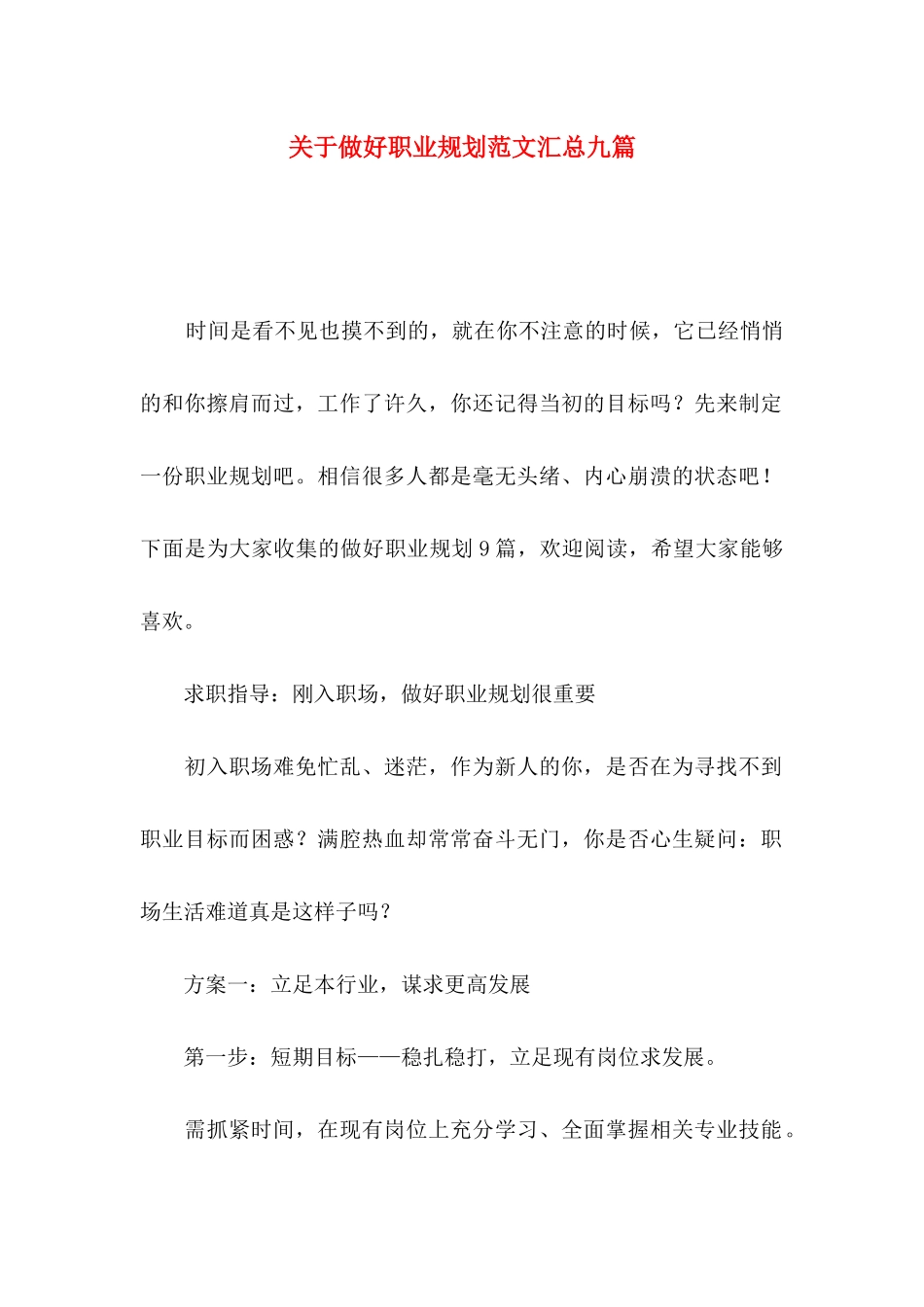 做好职业规划范文汇总九篇_第1页