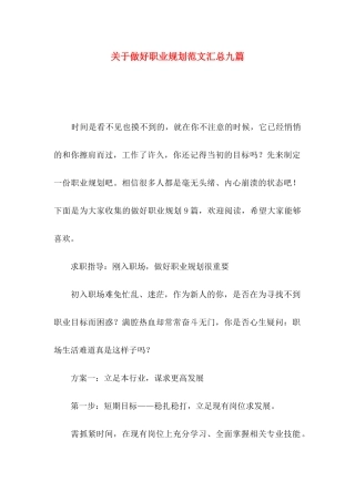 做好职业规划范文汇总九篇