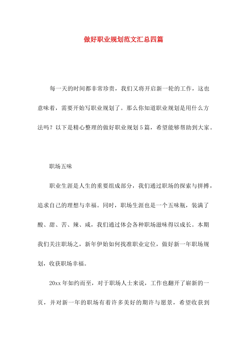 做好职业规划范文汇总四篇_第1页