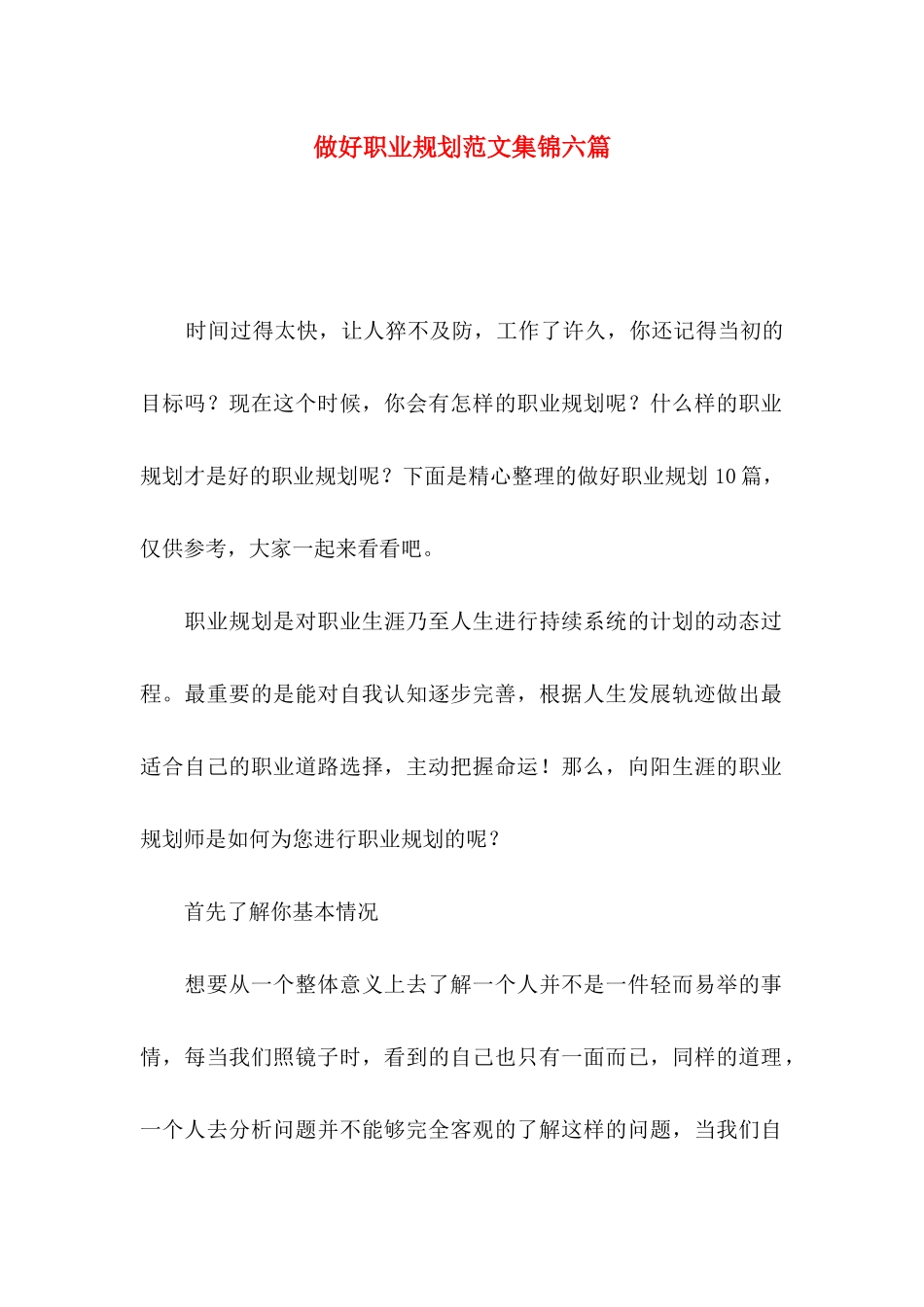 做好职业规划范文集锦六篇_第1页