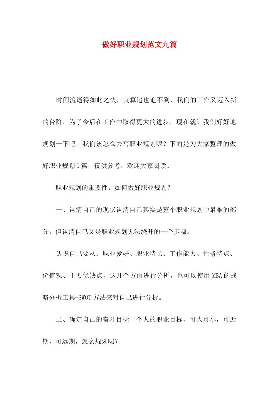 做好职业规划范文九篇_第1页