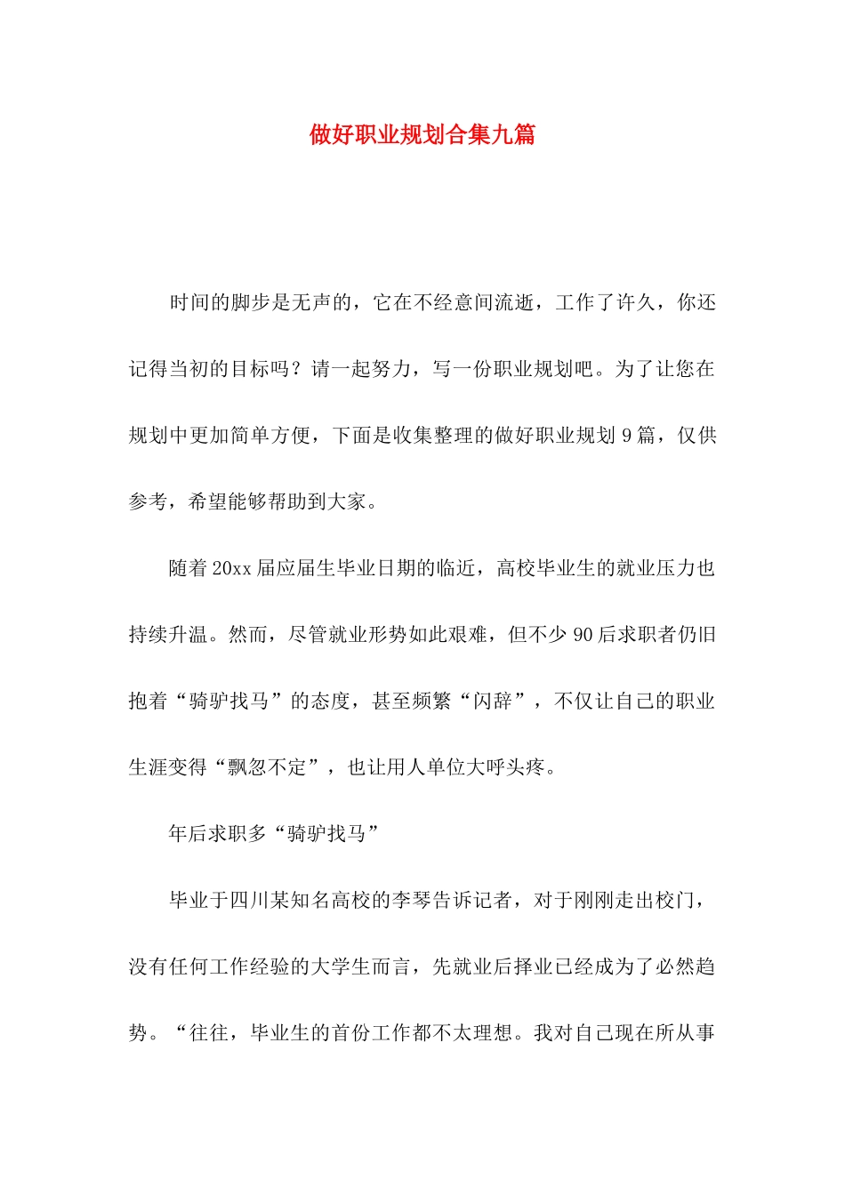 做好职业规划合集九篇_第1页