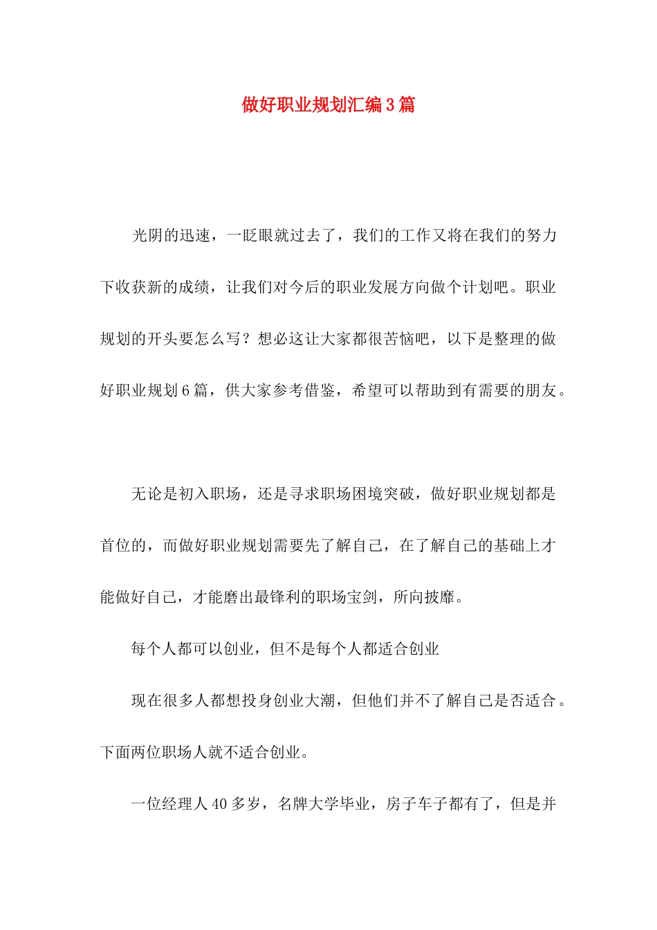 做好职业规划汇编3篇_第1页