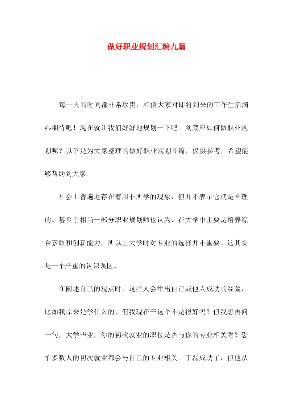 做好职业规划汇编九篇_第1页