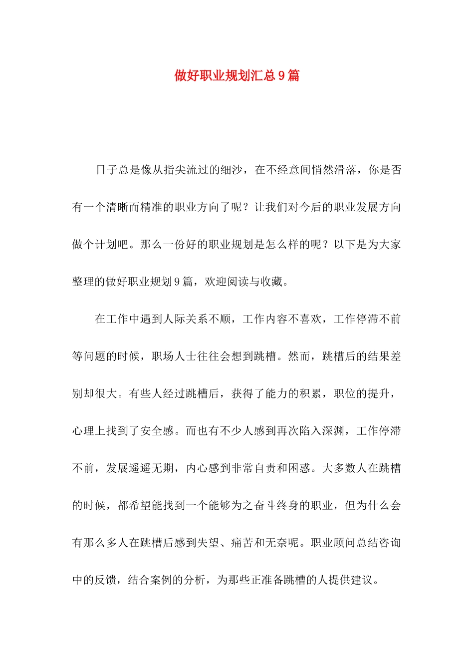 做好职业规划汇总9篇_第1页