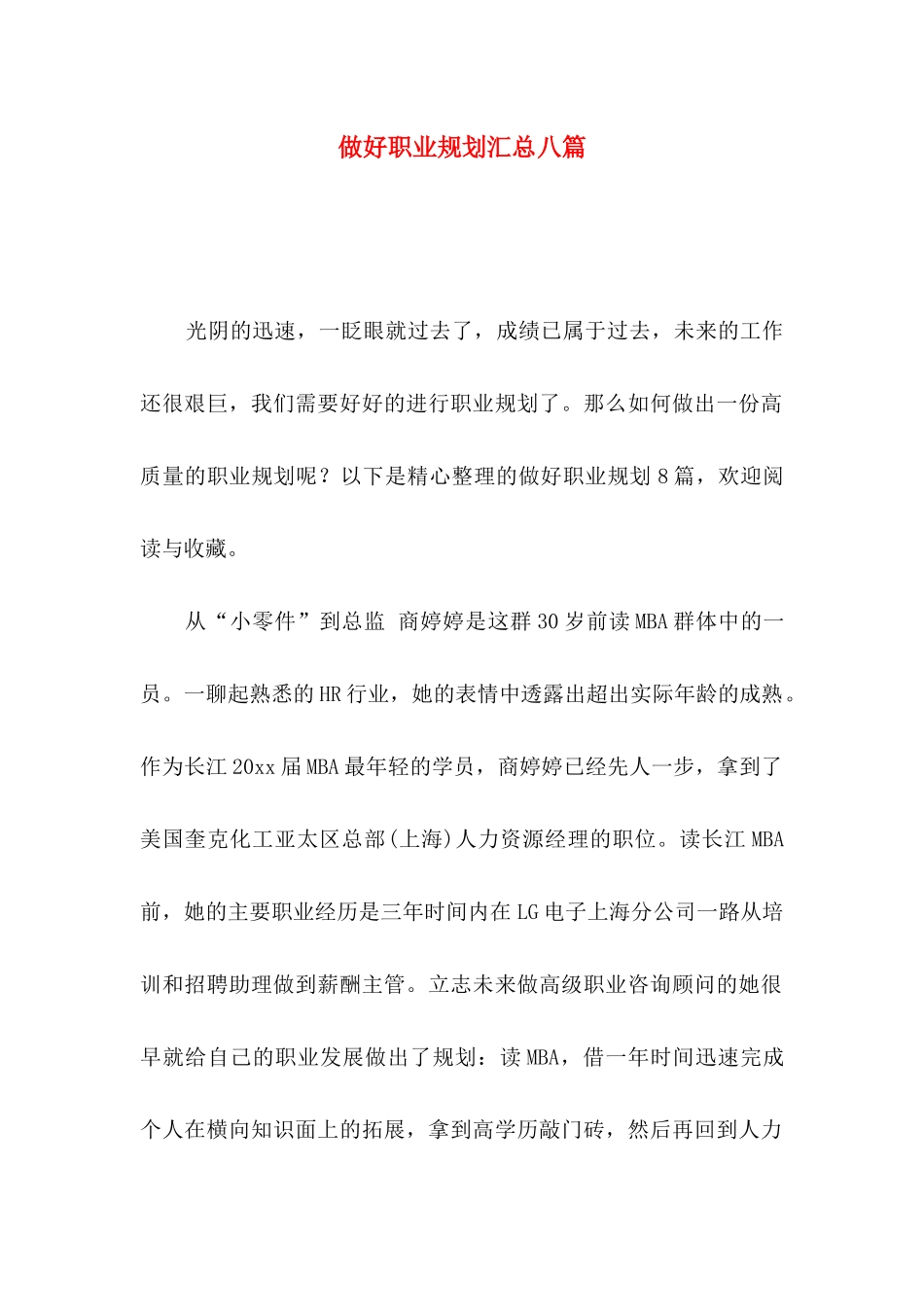 做好职业规划汇总八篇_第1页