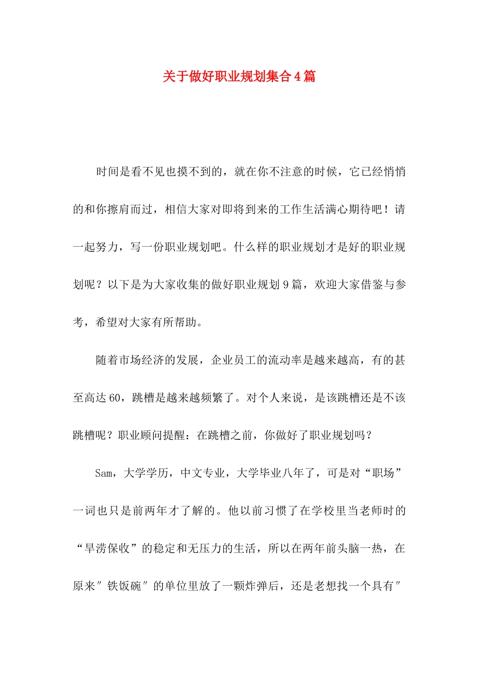 做好职业规划集合4篇_第1页