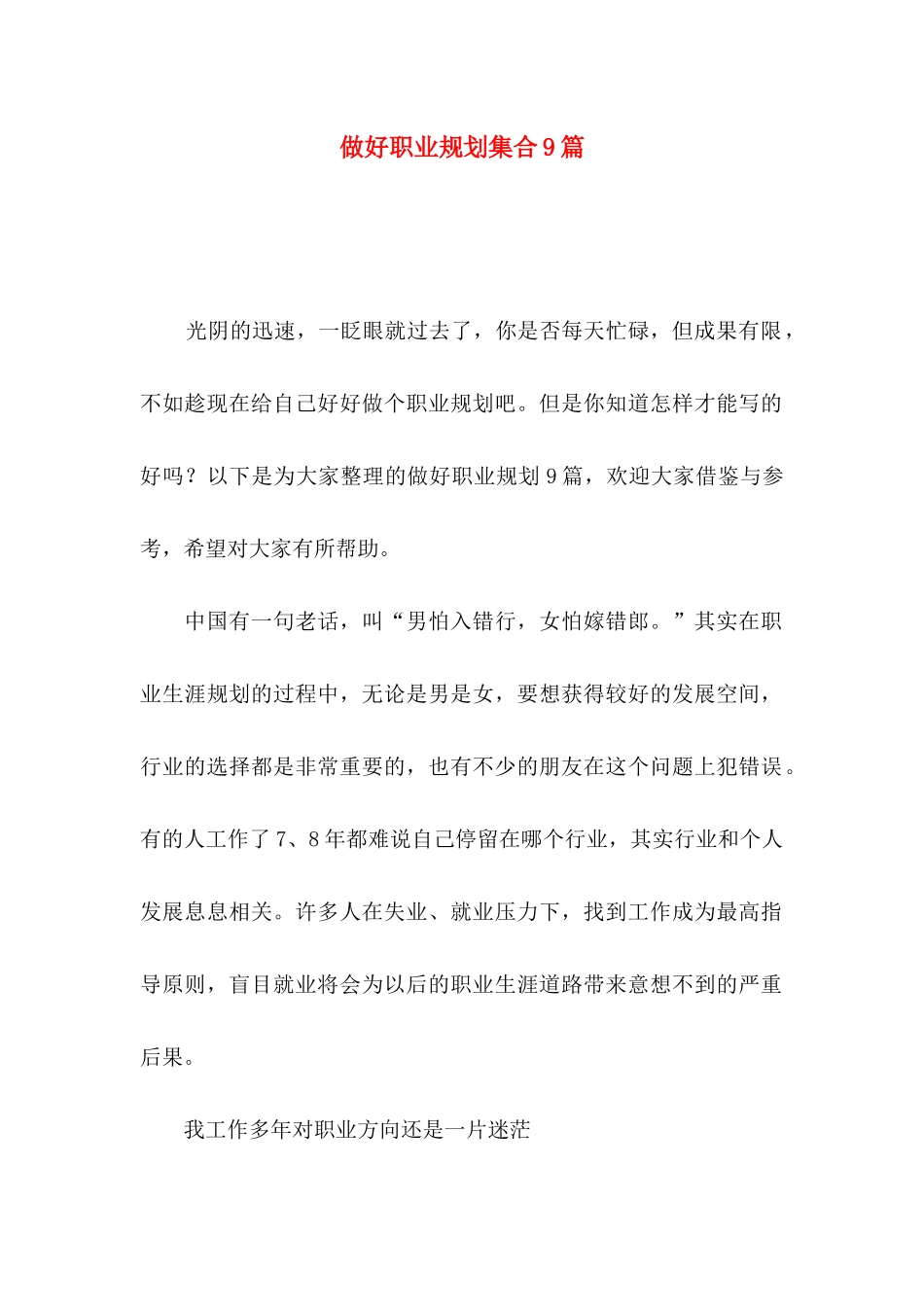 做好职业规划集合9篇_第1页