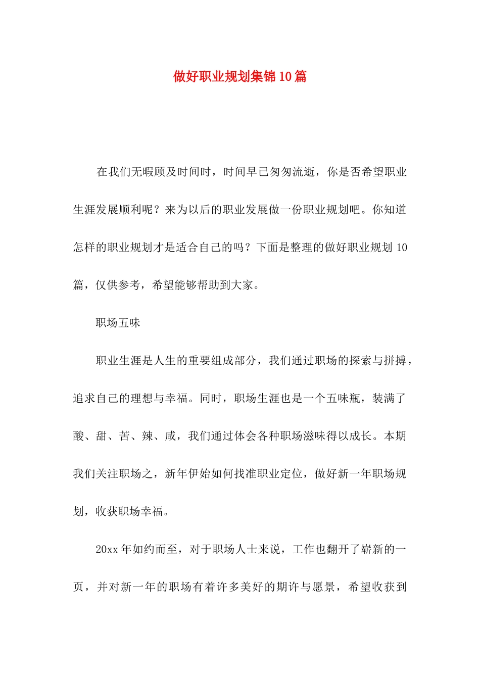 做好职业规划集锦10篇（一）_第1页