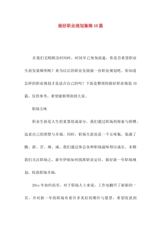 做好职业规划集锦10篇（一）
