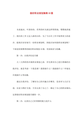做好职业规划集锦10篇