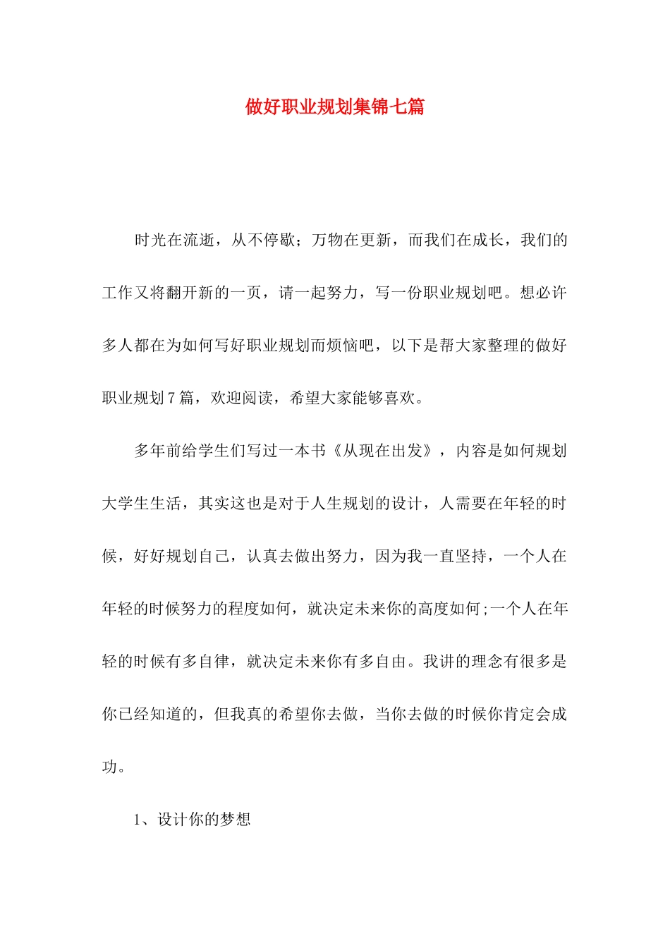 做好职业规划集锦七篇_第1页