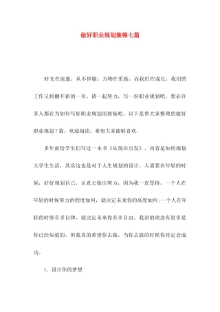 做好职业规划集锦七篇