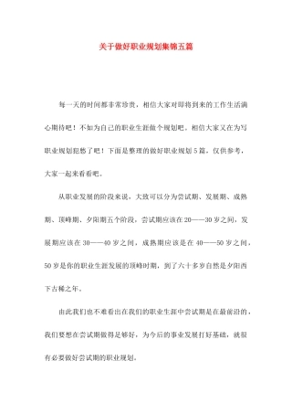 做好职业规划集锦五篇