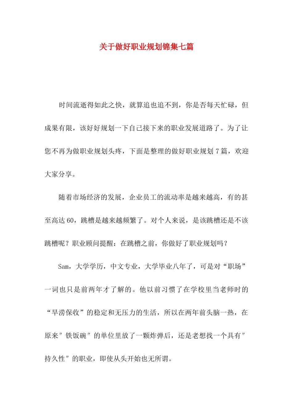 做好职业规划锦集七篇_第1页