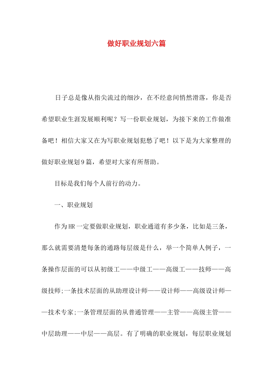 做好职业规划六篇_第1页