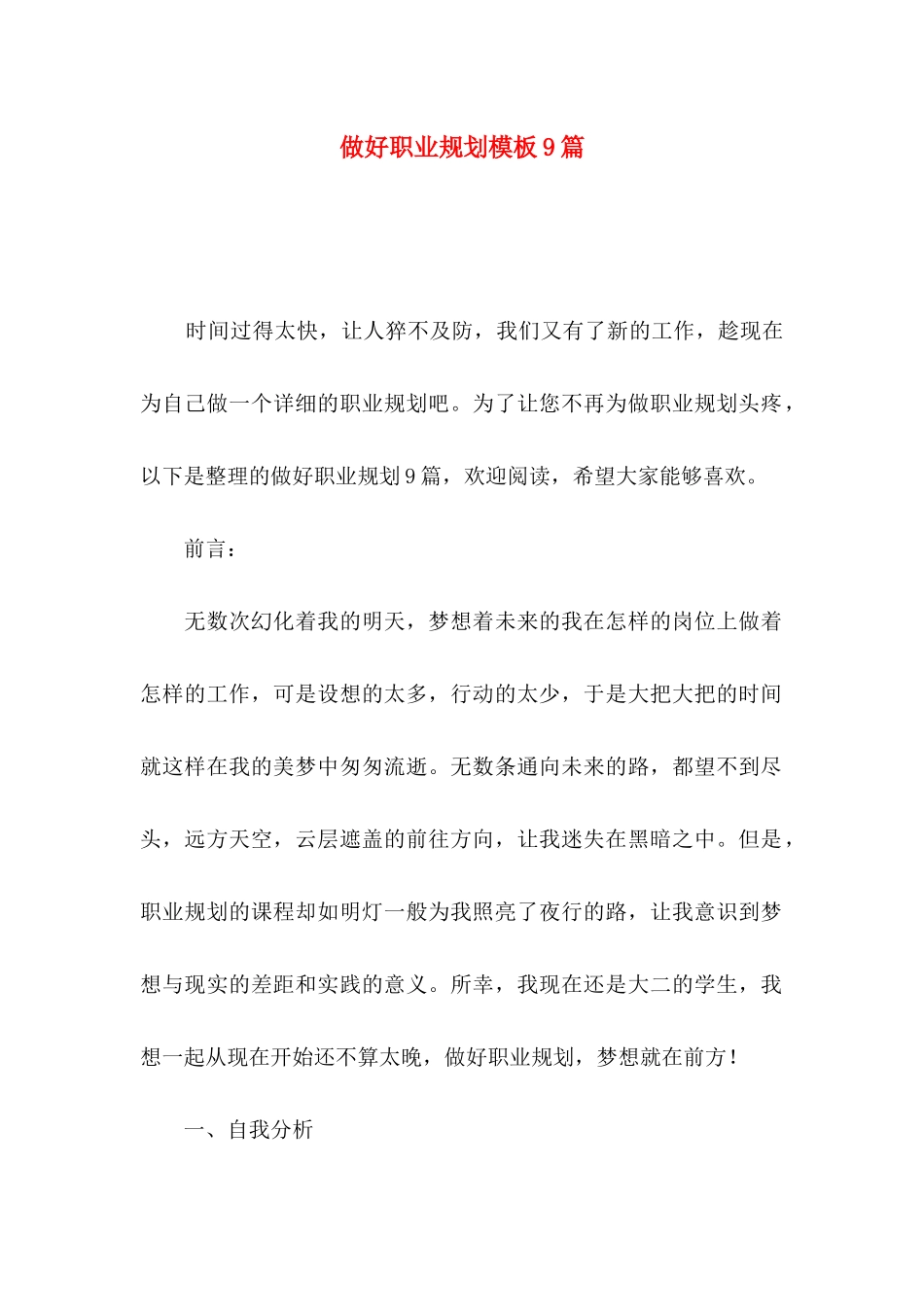 做好职业规划模板9篇_第1页