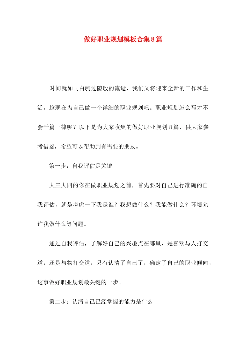 做好职业规划模板合集8篇_第1页