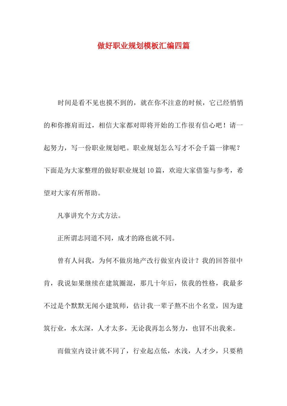 做好职业规划模板汇编四篇_第1页