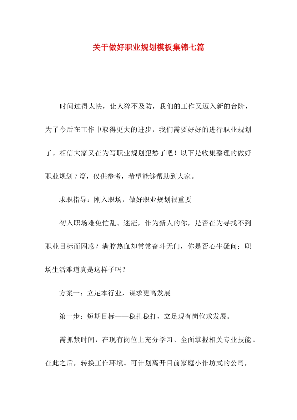 做好职业规划模板集锦七篇_第1页