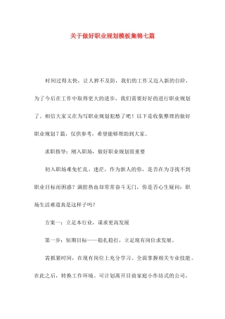 做好职业规划模板集锦七篇