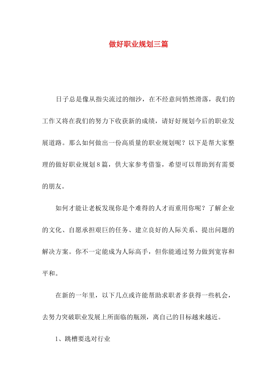 做好职业规划三篇_第1页