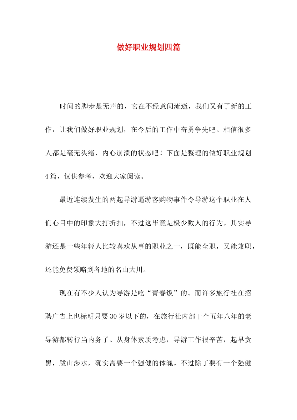 做好职业规划四篇（一）_第1页