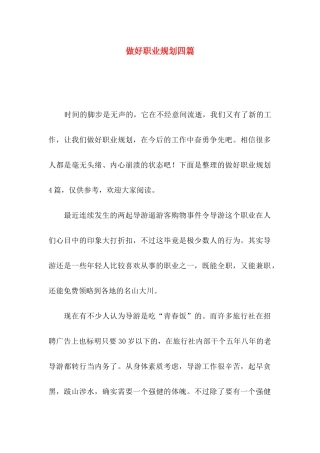 做好职业规划四篇（一）