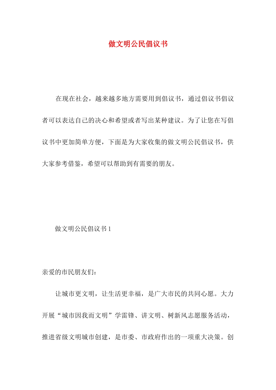 做文明公民倡议书_第1页