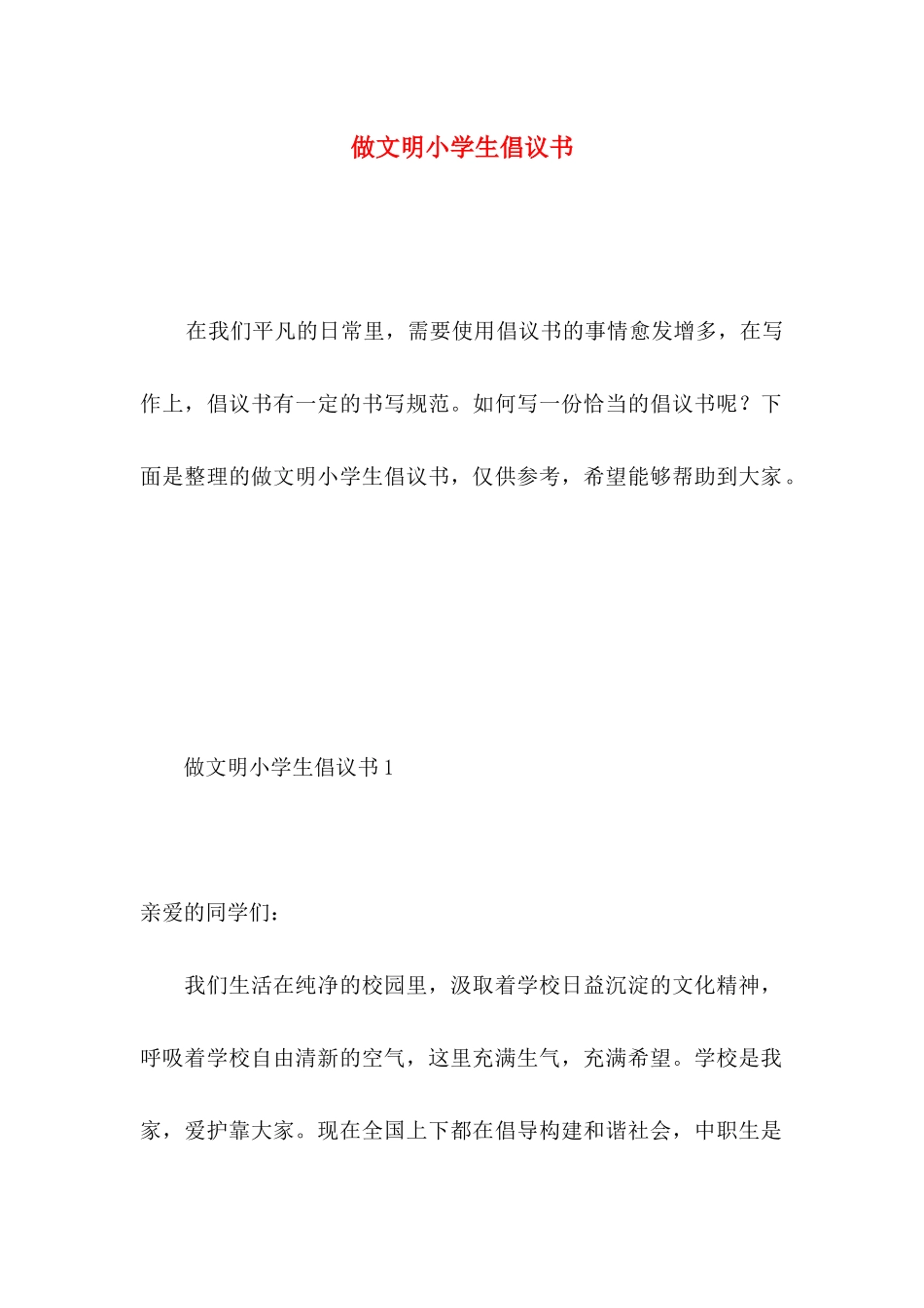 做文明小学生倡议书 (2)_第1页