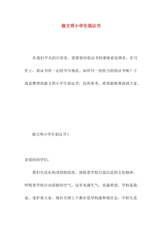 做文明小学生倡议书 (2)