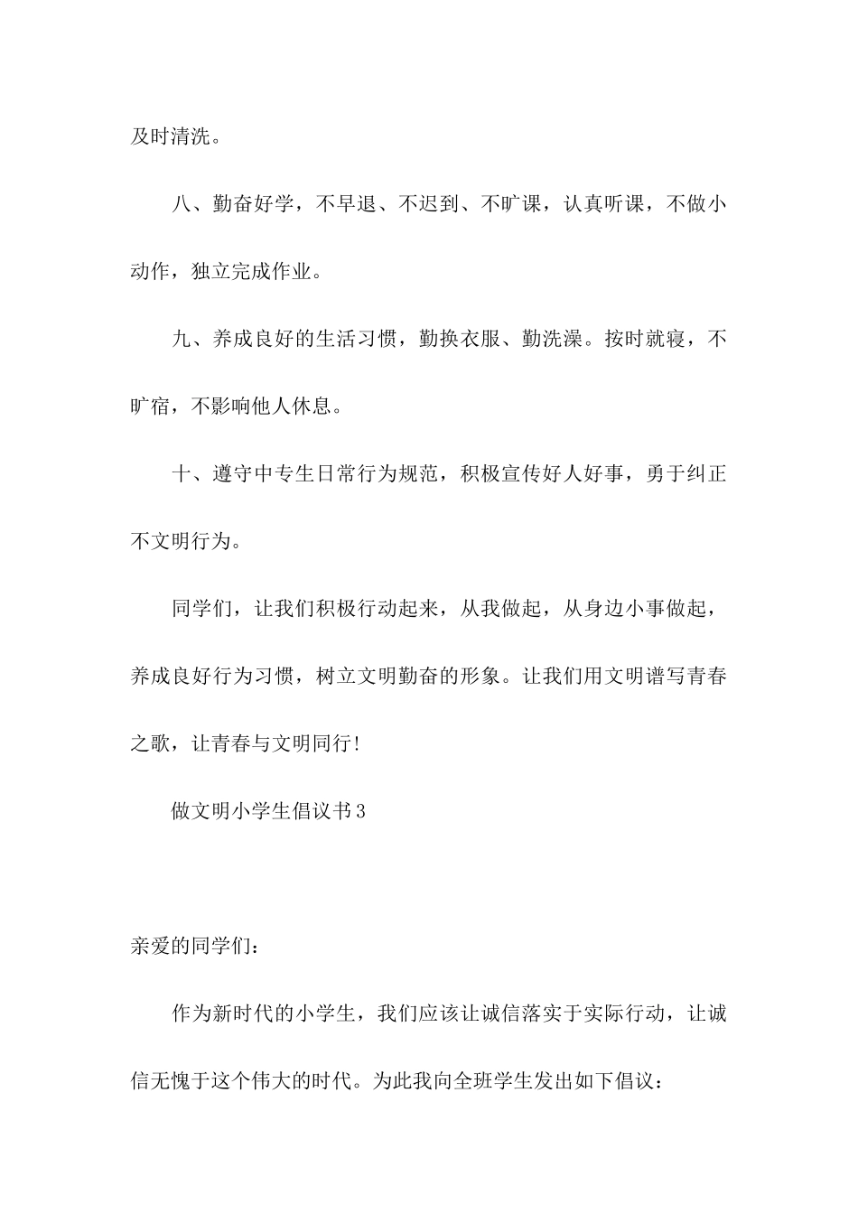 做文明小学生倡议书_第3页