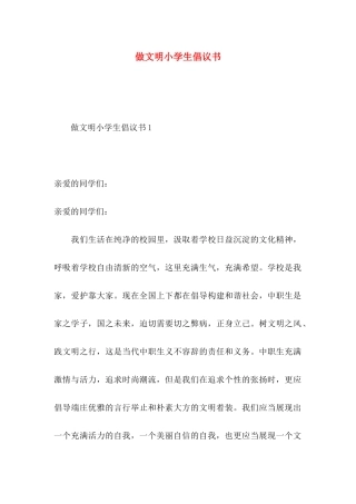 做文明小学生倡议书
