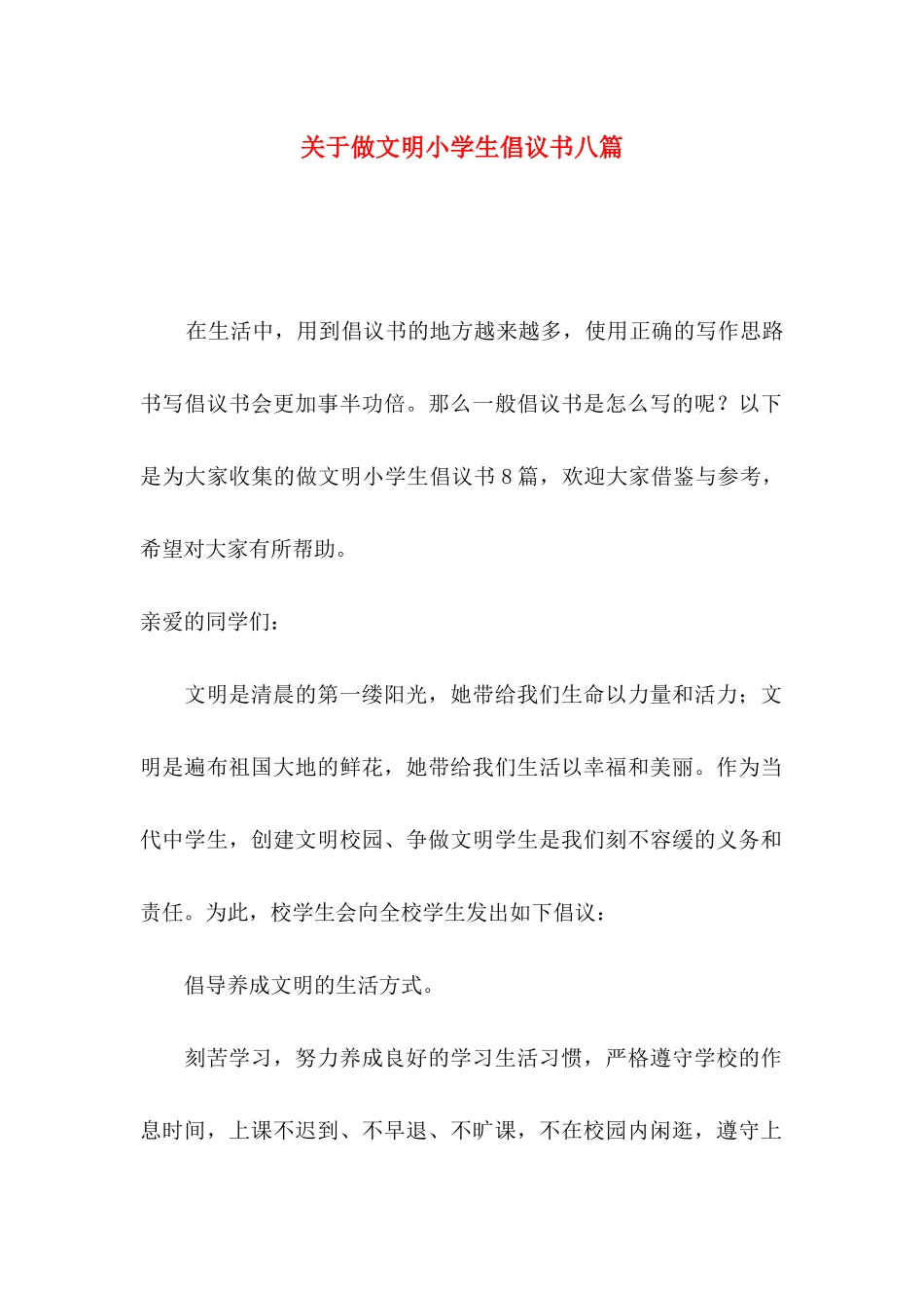 做文明小学生倡议书八篇_第1页