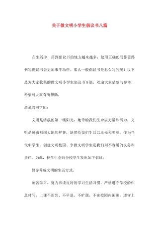 做文明小学生倡议书八篇