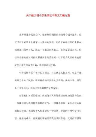 做文明小学生倡议书范文汇编九篇