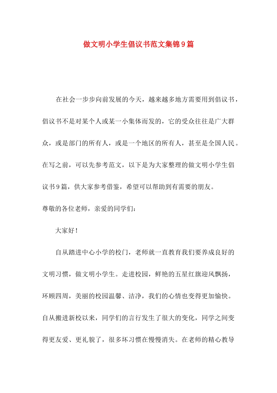 做文明小学生倡议书范文集锦9篇_第1页