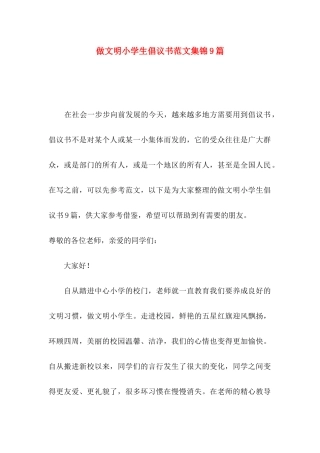 做文明小学生倡议书范文集锦9篇