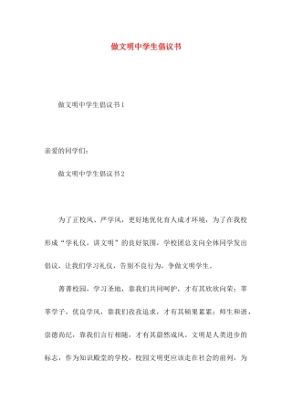 做文明中学生倡议书