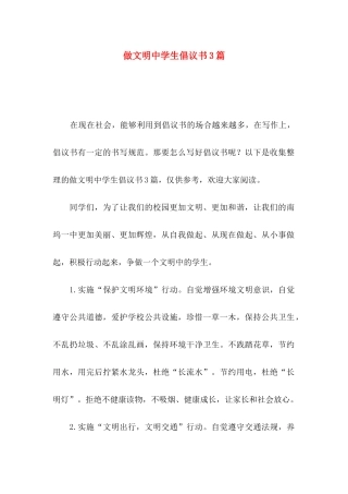 做文明中学生倡议书3篇