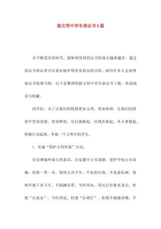 做文明中学生倡议书4篇（一）