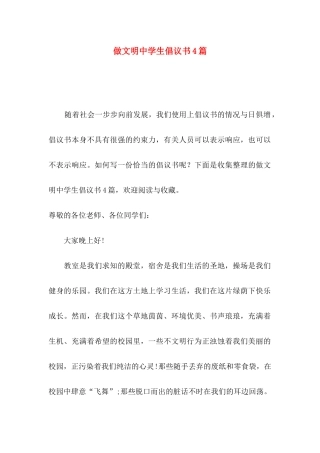 做文明中学生倡议书4篇