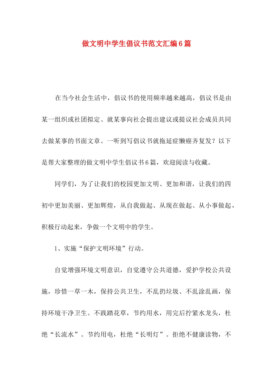 做文明中学生倡议书范文汇编6篇_第1页