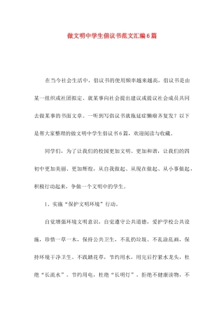 做文明中学生倡议书范文汇编6篇