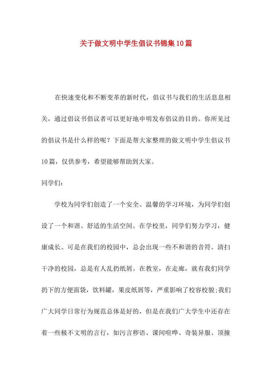 做文明中学生倡议书锦集10篇_第1页