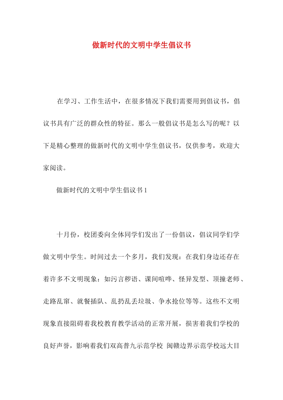 做新时代的文明中学生倡议书_第1页