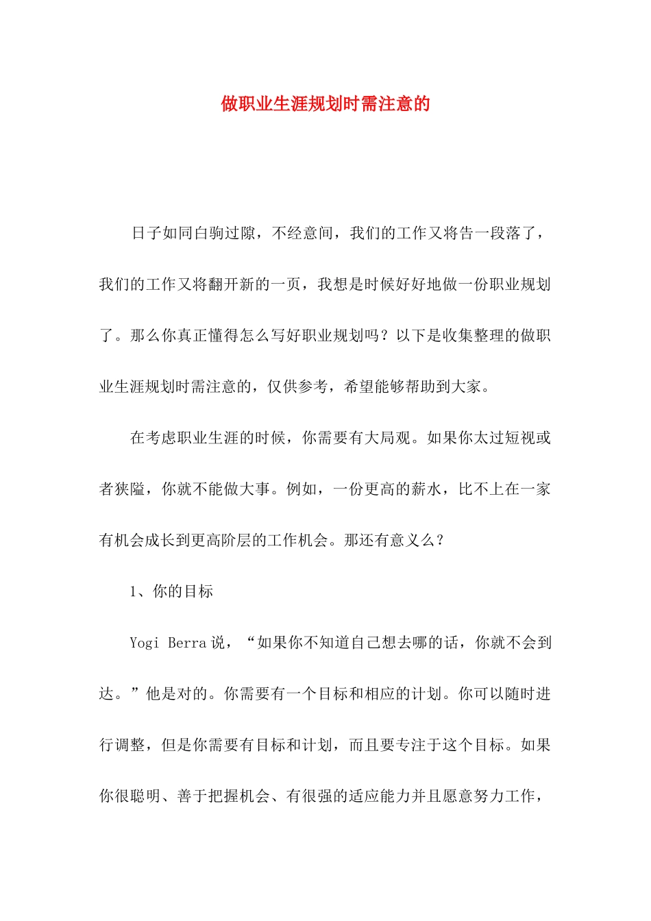 做职业生涯规划时需注意的_第1页
