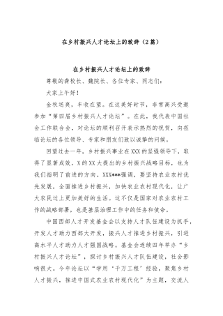 (2篇)在乡村振兴人才论坛上的致辞